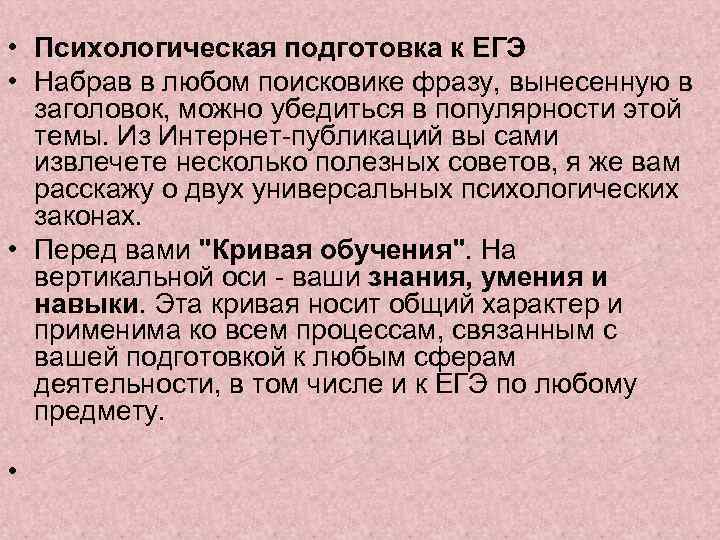  • Психологическая подготовка к ЕГЭ • Набрав в любом поисковике фразу, вынесенную в