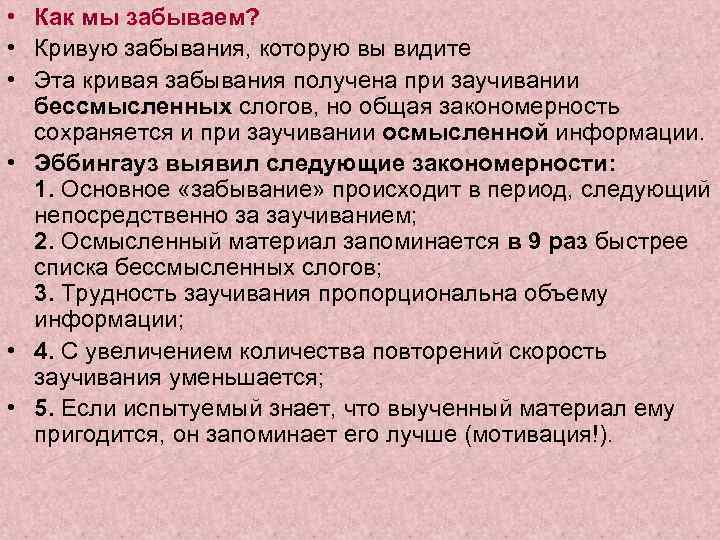  • Как мы забываем? • Кривую забывания, которую вы видите • Эта кривая