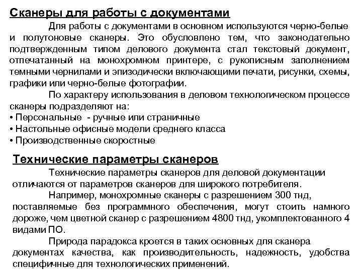 Сканеры для работы с документами Для работы с документами в основном используются черно-белые и