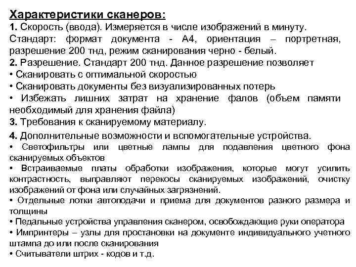 Характеристики сканеров: 1. Скорость (ввода). Измеряется в числе изображений в минуту. Стандарт: формат документа