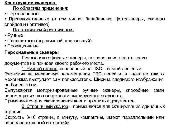 Конструкции сканеров. По областям применения: • Персональные • Производственные (в том числе: барабанные, фотосканеры,