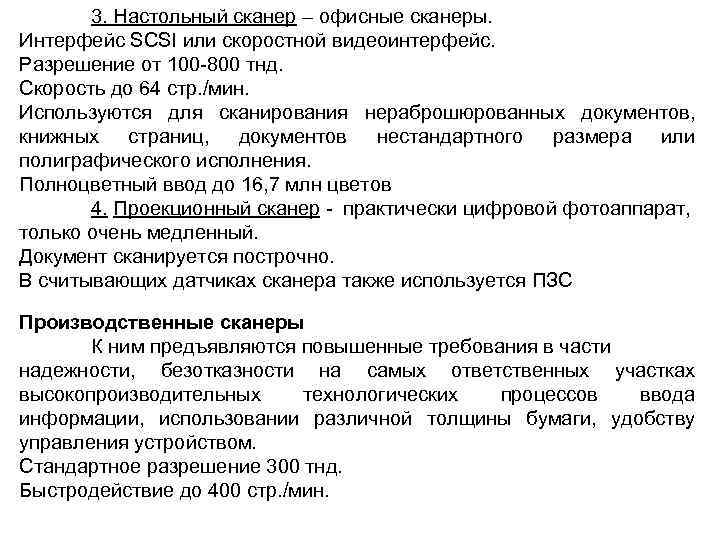 3. Настольный сканер – офисные сканеры. Интерфейс SCSI или скоростной видеоинтерфейс. Разрешение от 100