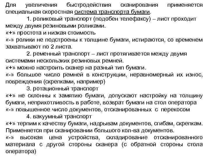 Для увеличения быстродействия сканирования применяется специальная скоростная система транспорта бумаги. 1. роликовый транспорт (подобен
