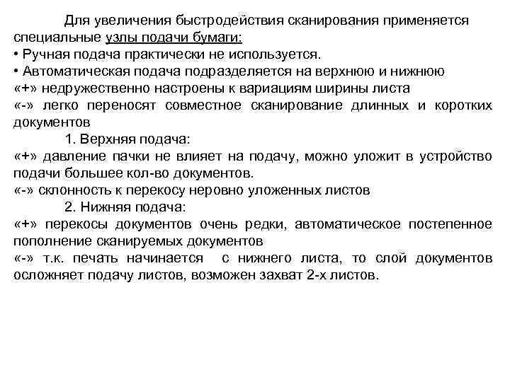 Для увеличения быстродействия сканирования применяется специальные узлы подачи бумаги: • Ручная подача практически не