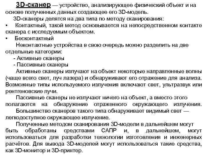 3 D-сканер — устройство, анализирующее физический объект и на основе полученных данных создающее его
