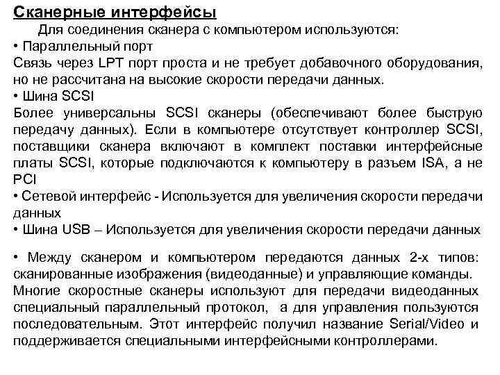 Сканерные интерфейсы Для соединения сканера с компьютером используются: • Параллельный порт Связь через LPT