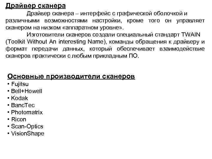 Драйвер сканера – интерфейс с графической оболочкой и различными возможностями настройки, кроме того он