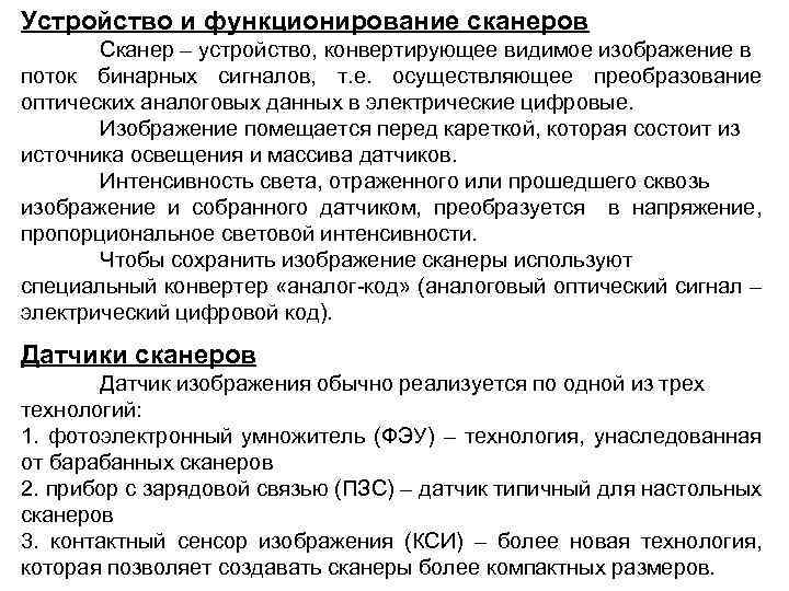 Устройство и функционирование сканеров Сканер – устройство, конвертирующее видимое изображение в поток бинарных сигналов,