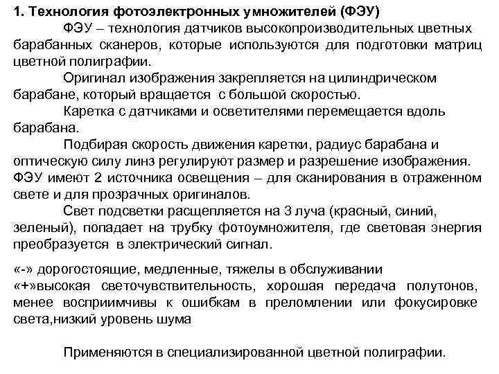 1. Технология фотоэлектронных умножителей (ФЭУ) ФЭУ – технология датчиков высокопроизводительных цветных барабанных сканеров, которые