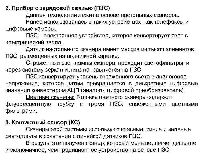2. Прибор с зарядовой связью (ПЗС) Данная технология лежит в основе настольных сканеров. Ранее