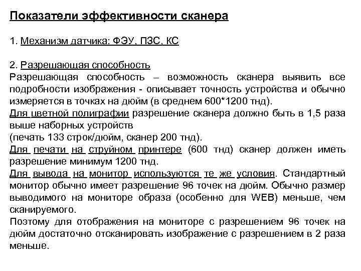 Показатели эффективности сканера 1. Механизм датчика: ФЭУ, ПЗС, КС 2. Разрешающая способность – возможность