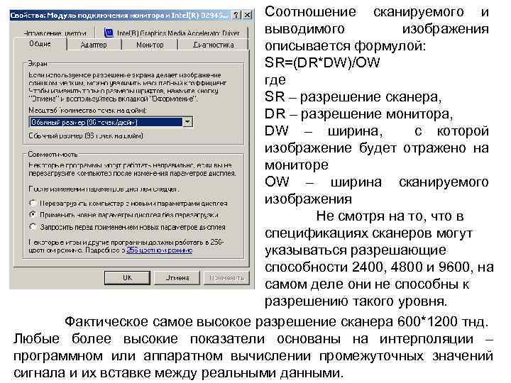 Соотношение сканируемого и выводимого изображения описывается формулой: SR=(DR*DW)/OW где SR – разрешение сканера, DR