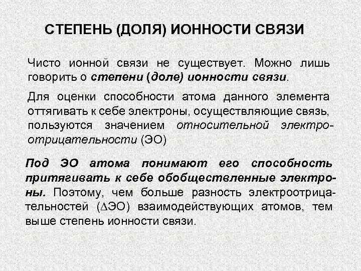 СТЕПЕНЬ (ДОЛЯ) ИОННОСТИ СВЯЗИ Чисто ионной связи не существует. Можно лишь говорить о степени