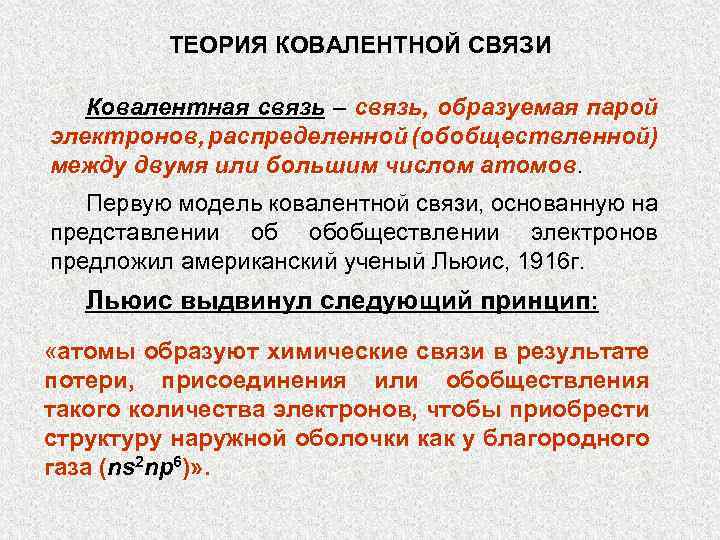 ТЕОРИЯ КОВАЛЕНТНОЙ СВЯЗИ Ковалентная связь – связь, образуемая парой электронов, распределенной (обобществленной) между двумя