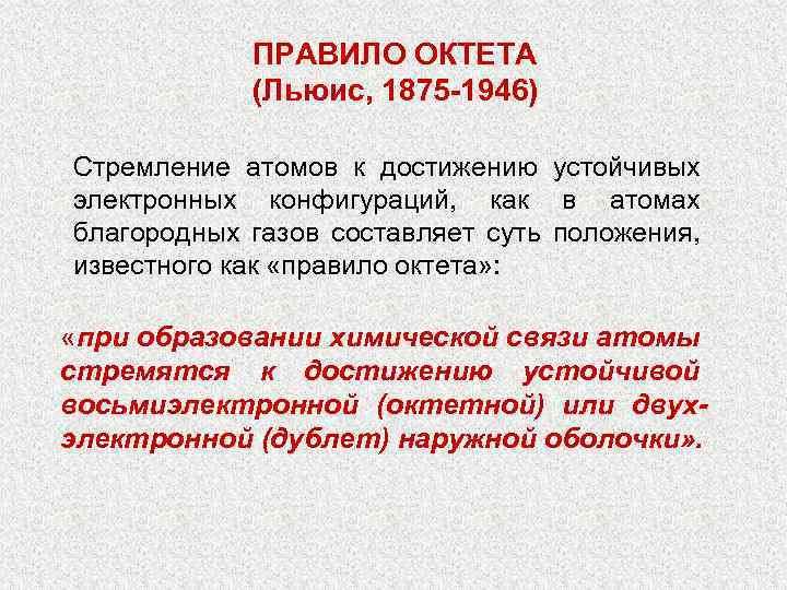 ПРАВИЛО ОКТЕТА (Льюис, 1875 -1946) Стремление атомов к достижению устойчивых электронных конфигураций, как в