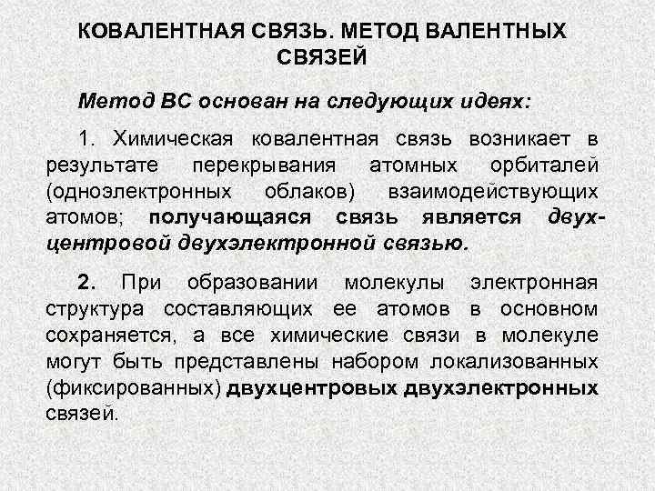 КОВАЛЕНТНАЯ СВЯЗЬ. МЕТОД ВАЛЕНТНЫХ СВЯЗЕЙ Метод ВС основан на следующих идеях: 1. Химическая ковалентная