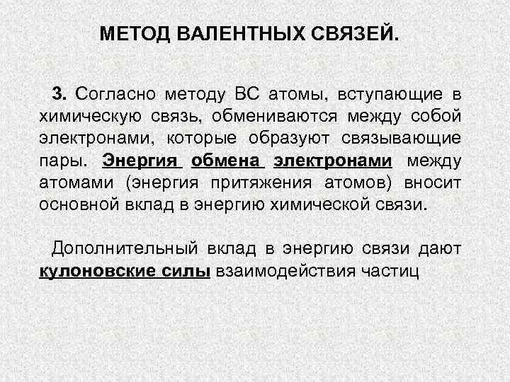 МЕТОД ВАЛЕНТНЫХ СВЯЗЕЙ. 3. Согласно методу ВС атомы, вступающие в химическую связь, обмениваются между