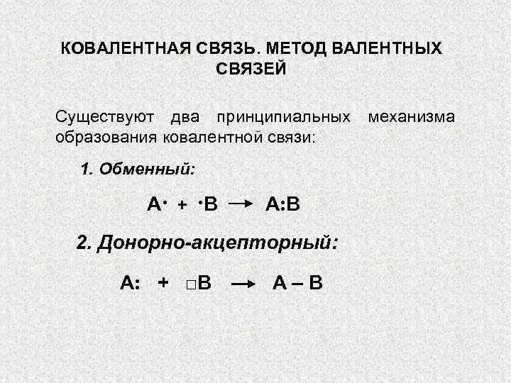 КОВАЛЕНТНАЯ СВЯЗЬ. МЕТОД ВАЛЕНТНЫХ СВЯЗЕЙ Существуют два принципиальных образования ковалентной связи: 1. Обменный: А·