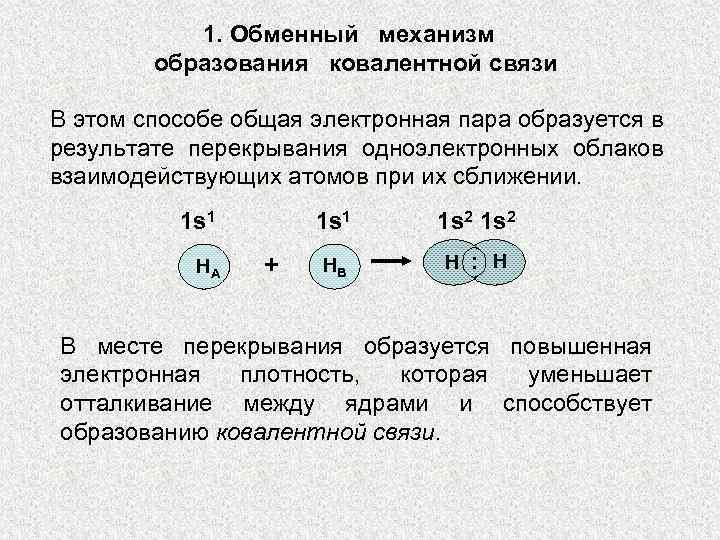 1. Обменный механизм образования ковалентной связи В этом способе общая электронная пара образуется в