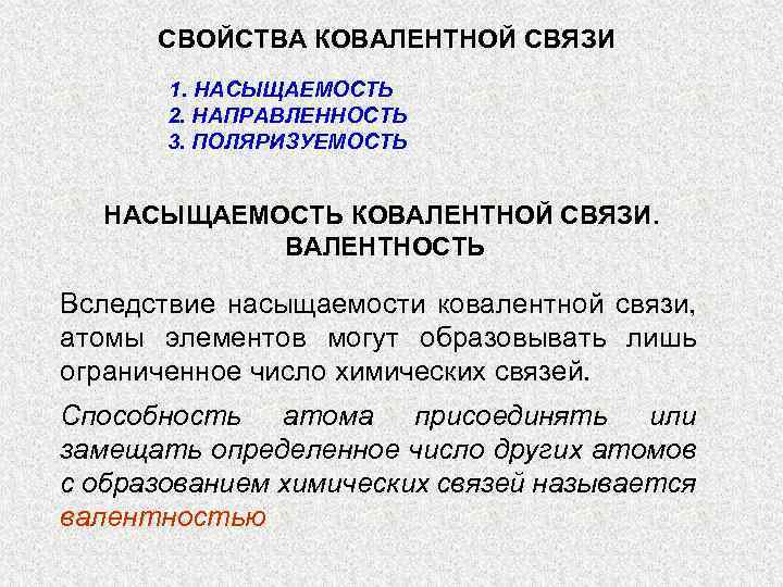 СВОЙСТВА КОВАЛЕНТНОЙ СВЯЗИ 1. НАСЫЩАЕМОСТЬ 2. НАПРАВЛЕННОСТЬ 3. ПОЛЯРИЗУЕМОСТЬ НАСЫЩАЕМОСТЬ КОВАЛЕНТНОЙ СВЯЗИ. ВАЛЕНТНОСТЬ Вследствие