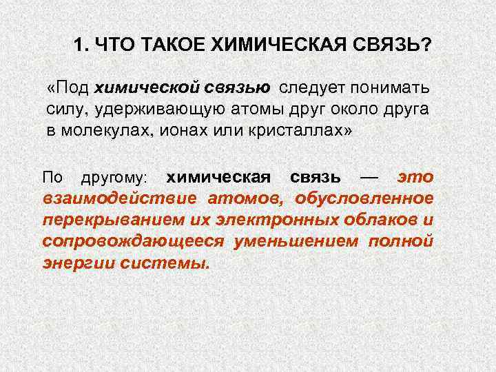 1. ЧТО ТАКОЕ ХИМИЧЕСКАЯ СВЯЗЬ? «Под химической связью следует понимать силу, удерживающую атомы друг