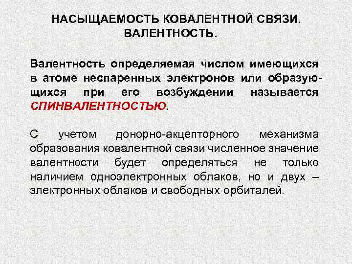 НАСЫЩАЕМОСТЬ КОВАЛЕНТНОЙ СВЯЗИ. ВАЛЕНТНОСТЬ. Валентность определяемая числом имеющихся в атоме неспаренных электронов или образующихся