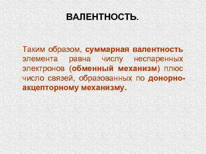 ВАЛЕНТНОСТЬ. Таким образом, суммарная валентность элемента равна числу неспаренных электронов (обменный механизм) плюс число