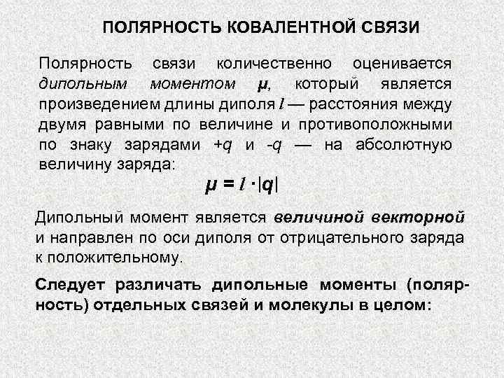 ПОЛЯРНОСТЬ КОВАЛЕНТНОЙ СВЯЗИ Полярность связи количественно оценивается дипольным моментом μ, который является произведением длины