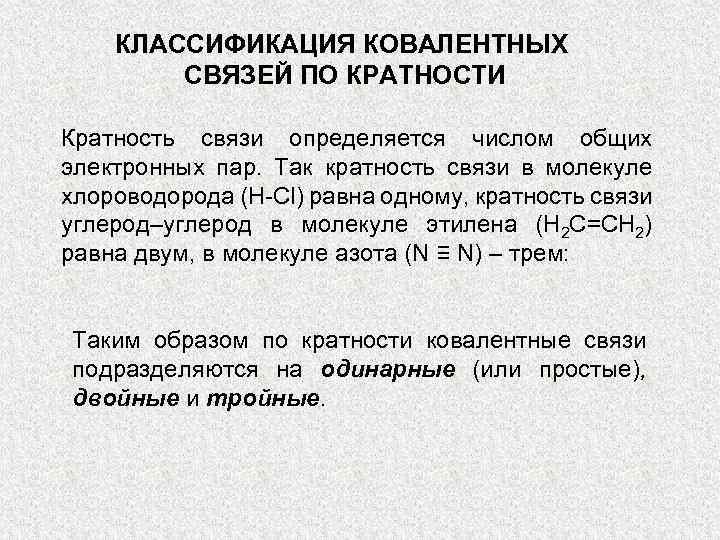 КЛАССИФИКАЦИЯ КОВАЛЕНТНЫХ СВЯЗЕЙ ПО КРАТНОСТИ Кратность связи определяется числом общих электронных пар. Так кратность