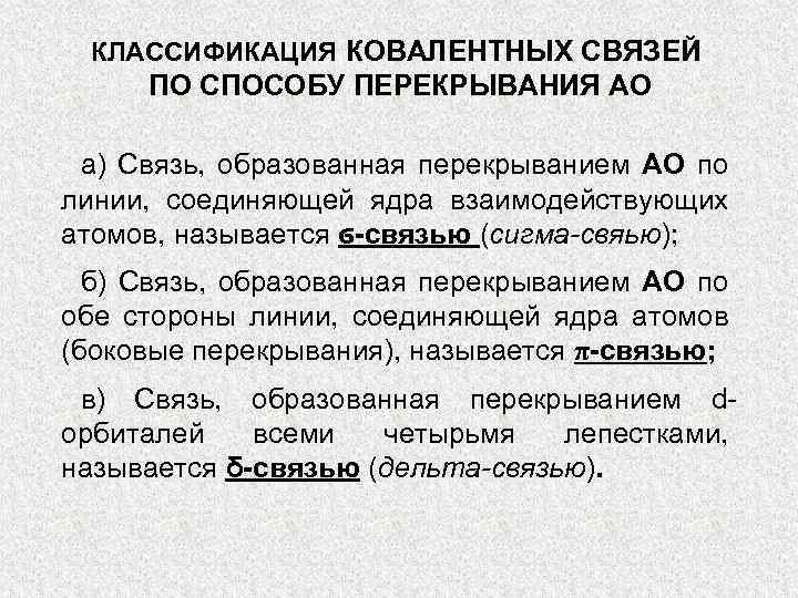 КЛАССИФИКАЦИЯ КОВАЛЕНТНЫХ СВЯЗЕЙ ПО СПОСОБУ ПЕРЕКРЫВАНИЯ АО а) Связь, образованная перекрыванием АО по линии,