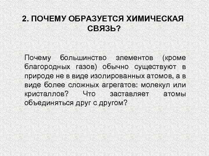 2. ПОЧЕМУ ОБРАЗУЕТСЯ ХИМИЧЕСКАЯ СВЯЗЬ? Почему большинство элементов (кроме благородных газов) обычно существуют в