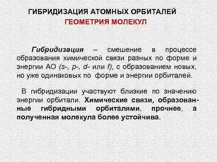 ГИБРИДИЗАЦИЯ АТОМНЫХ ОРБИТАЛЕЙ ГЕОМЕТРИЯ МОЛЕКУЛ Гибридизация – смешение в процессе образования химической связи разных