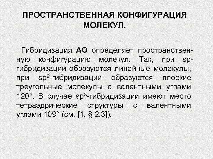 ПРОСТРАНСТВЕННАЯ КОНФИГУРАЦИЯ МОЛЕКУЛ. Гибридизация АО определяет пространственную конфигурацию молекул. Так, при spгибридизации образуются линейные