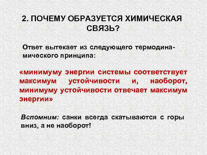 2. ПОЧЕМУ ОБРАЗУЕТСЯ ХИМИЧЕСКАЯ СВЯЗЬ? Ответ вытекает из следующего термодинамического принципа: «минимуму энергии системы