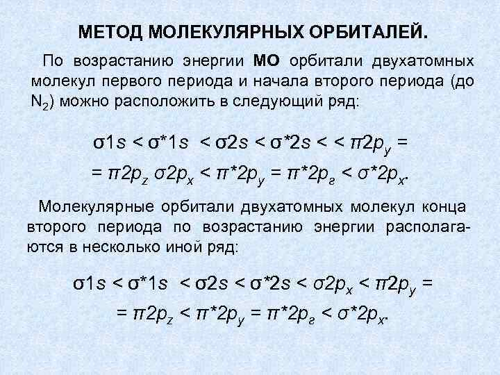 МЕТОД МОЛЕКУЛЯРНЫХ ОРБИТАЛЕЙ. По возрастанию энергии МО орбитали двухатомных молекул первого периода и начала