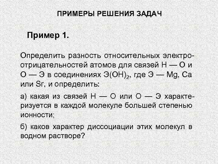 ПРИМЕРЫ РЕШЕНИЯ ЗАДАЧ Пример 1. Определить разность относительных электроотрицательностей атомов для связей Н —