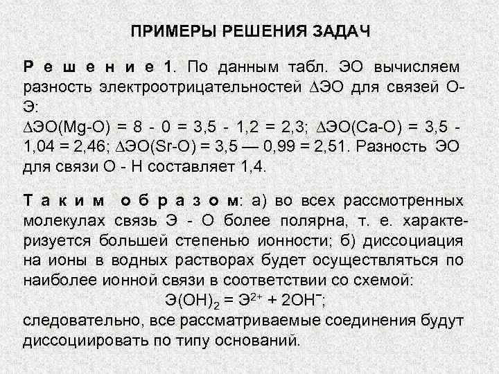 ПРИМЕРЫ РЕШЕНИЯ ЗАДАЧ Р е ш е н и е 1. По данным табл.