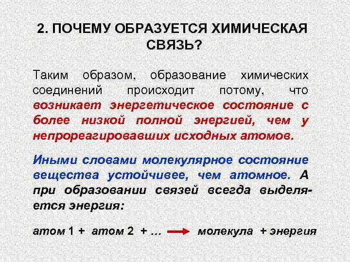 2. ПОЧЕМУ ОБРАЗУЕТСЯ ХИМИЧЕСКАЯ СВЯЗЬ? Таким образом, образование химических соединений происходит потому, что возникает