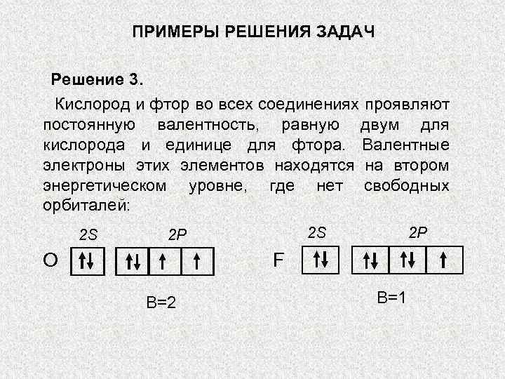 ПРИМЕРЫ РЕШЕНИЯ ЗАДАЧ Решение 3. Кислород и фтор во всех соединениях проявляют постоянную валентность,