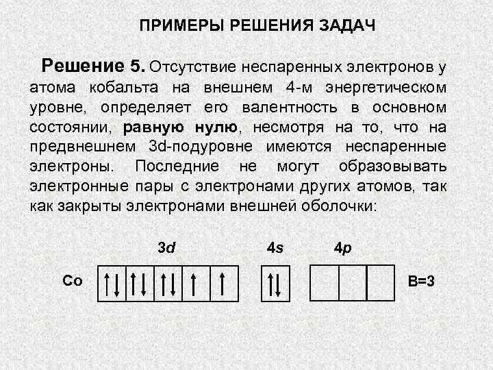 ПРИМЕРЫ РЕШЕНИЯ ЗАДАЧ Решение 5. Отсутствие неспаренных электронов у атома кобальта на внешнем 4