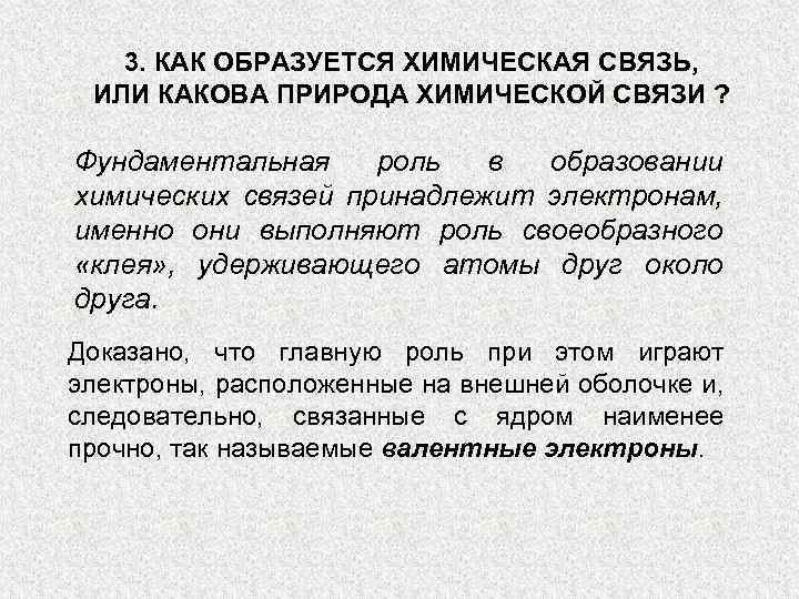 3. КАК ОБРАЗУЕТСЯ ХИМИЧЕСКАЯ СВЯЗЬ, ИЛИ КАКОВА ПРИРОДА ХИМИЧЕСКОЙ СВЯЗИ ? Фундаментальная роль в