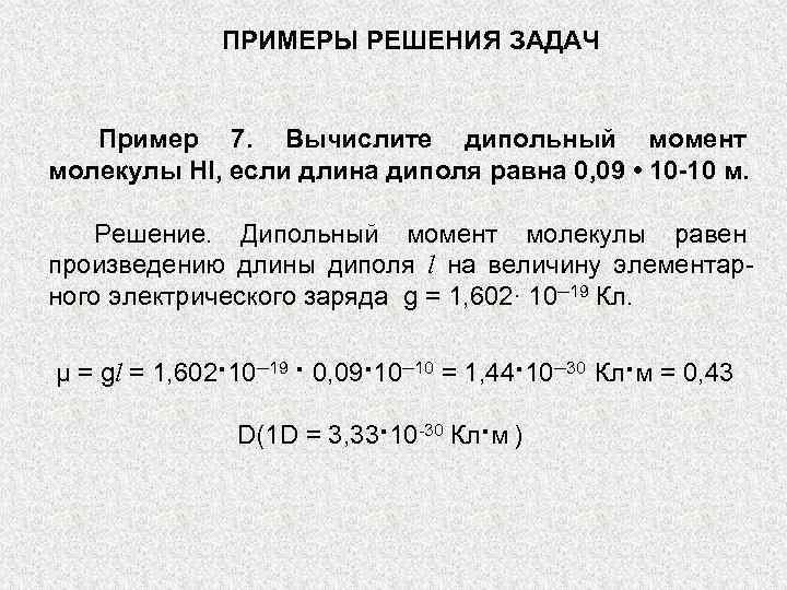 ПРИМЕРЫ РЕШЕНИЯ ЗАДАЧ Пример 7. Вычислите дипольный момент молекулы HI, если длина диполя равна