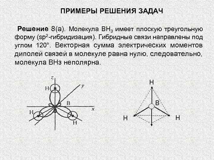 ПРИМЕРЫ РЕШЕНИЯ ЗАДАЧ Решение 8(а). Молекула ВН 3 имеет плоскую треугольную форму (sp 2