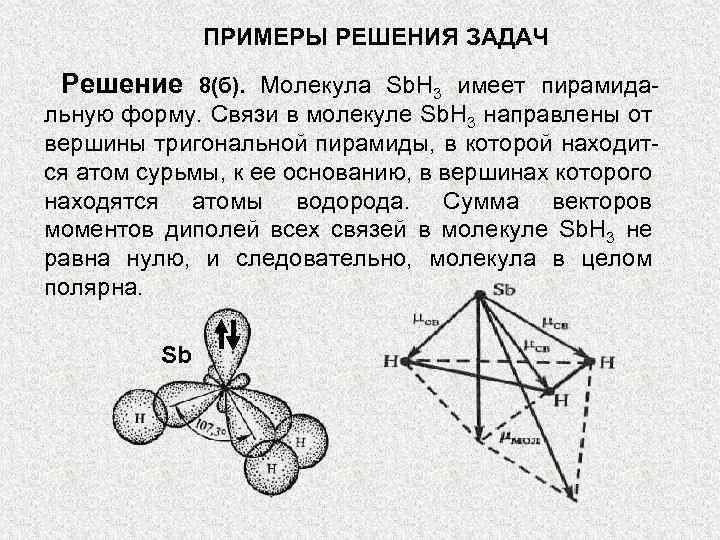 ПРИМЕРЫ РЕШЕНИЯ ЗАДАЧ Решение 8(б). Молекула Sb. H 3 имеет пирамида- льную форму. Связи