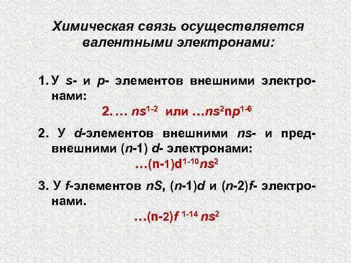 Химическая связь осуществляется валентными электронами: 1. У s- и p- элементов внешними электронами: 2.