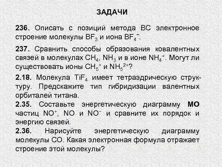 ЗАДАЧИ 236. Описать с позиций метода ВС электронное строение молекулы BF 3 и иона