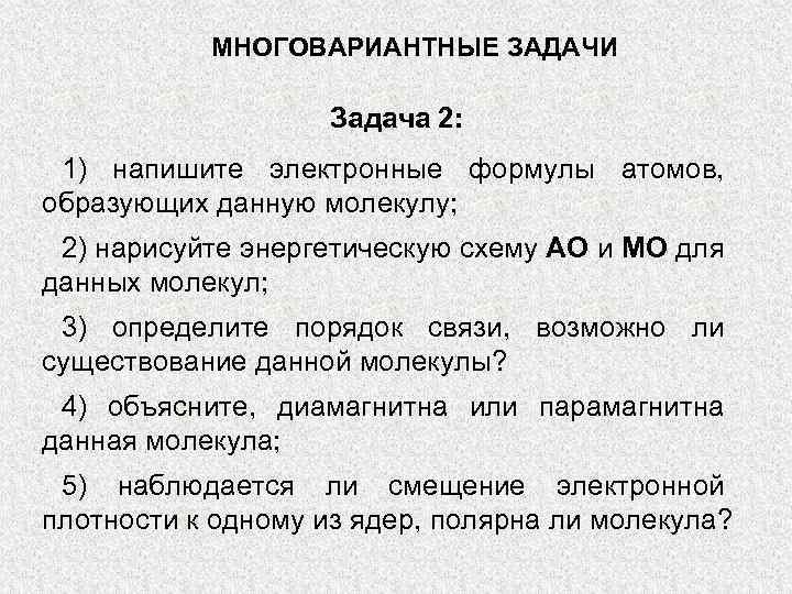 МНОГОВАРИАНТНЫЕ ЗАДАЧИ Задача 2: 1) напишите электронные формулы атомов, образующих данную молекулу; 2) нарисуйте