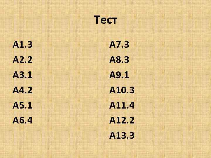 Тест а 1 б 12