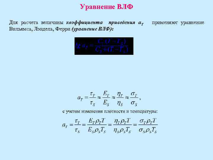 Уравнение ВЛФ Для расчета величины коэффициента приведения a. T Вильямса, Лэндела, Ферри (уравнение ВЛФ):