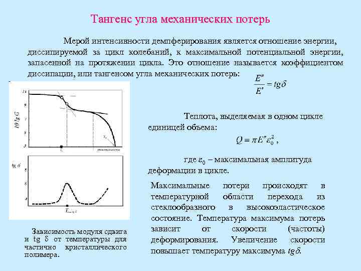 Тангенс потерь изоляции. Тангенс диэлектрических потерь воздуха. Тангенс угла диэлектрических потерь трансформатора. Тангенс угла диэлектрических потерь керамического конденсатора.